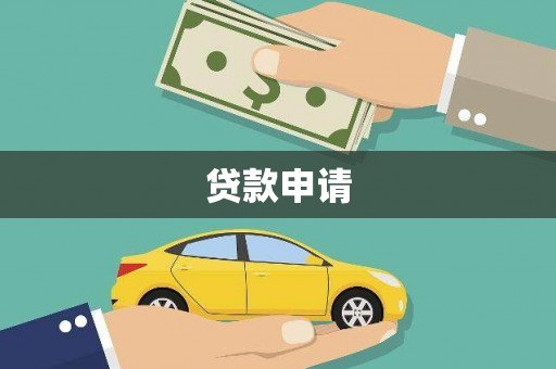 榆次贷款申请