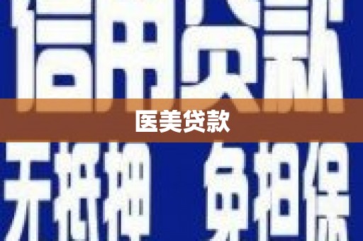 榆次医美贷款