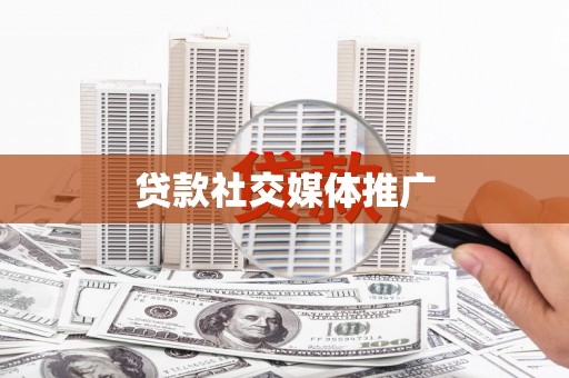 榆次贷款社交媒体推广