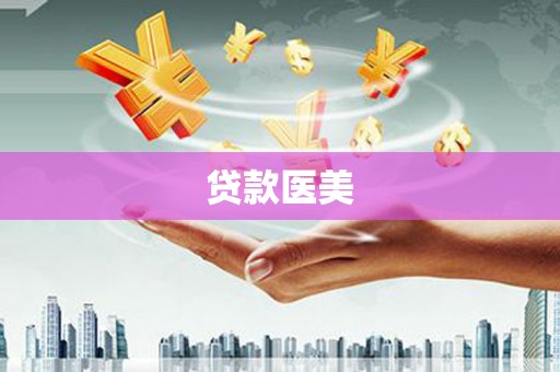 榆次贷款医美