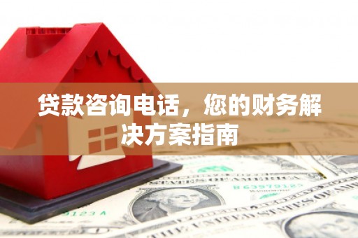 榆次贷款咨询电话，您的财务解决方案指南