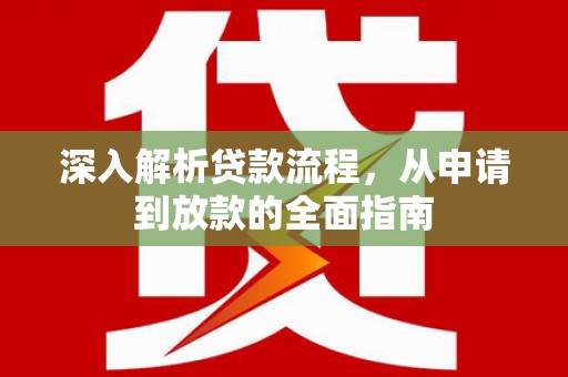 榆次深入解析贷款流程，从申请到放款的全面指南