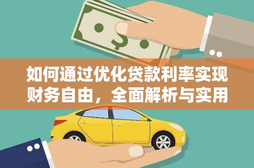 榆次如何通过优化贷款利率实现财务自由，全面解析与实用策略