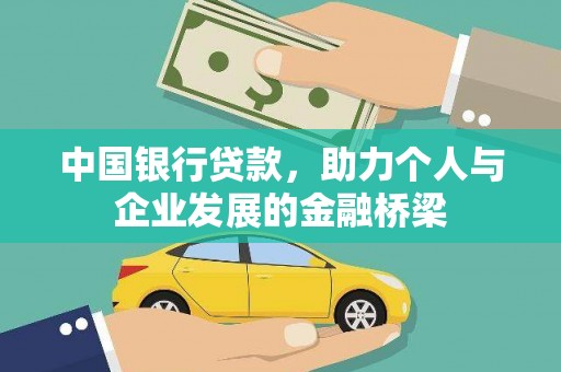 榆次中国银行贷款，助力个人与企业发展的金融桥梁