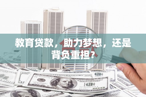 榆次教育贷款，助力梦想，还是背负重担？