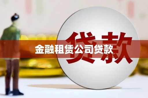 榆次金融租赁公司贷款