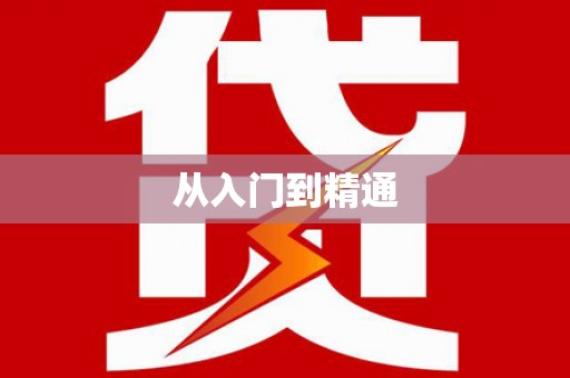 榆次从入门到精通