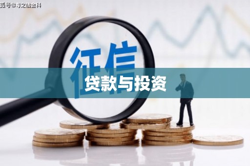 榆次贷款与投资