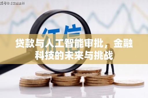 榆次贷款与人工智能审批，金融科技的未来与挑战