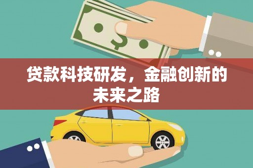 榆次贷款科技研发，金融创新的未来之路