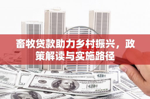 榆次畜牧贷款助力乡村振兴，政策解读与实施路径