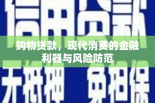 榆次购物贷款，现代消费的金融利器与风险防范