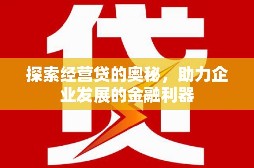 榆次探索经营贷的奥秘，助力企业发展的金融利器