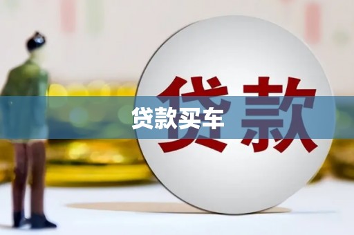 榆次贷款买车