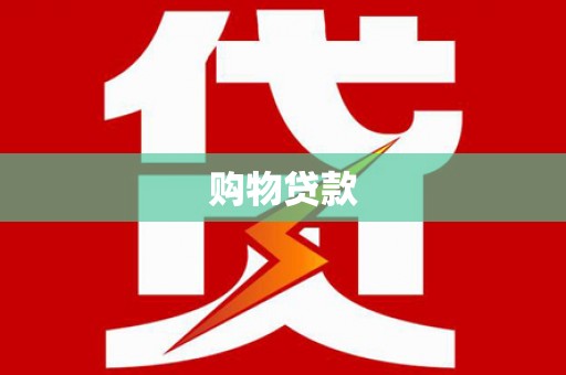 榆次购物贷款