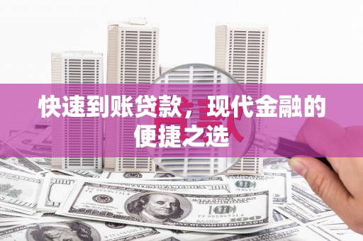 榆次快速到账贷款，现代金融的便捷之选