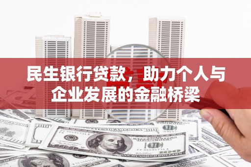 榆次民生银行贷款，助力个人与企业发展的金融桥梁