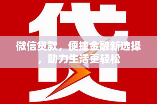 榆次微信贷款，便捷金融新选择，助力生活更轻松