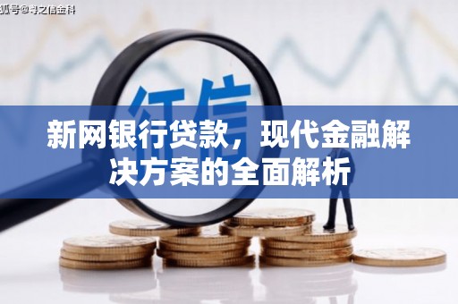 榆次新网银行贷款，现代金融解决方案的全面解析