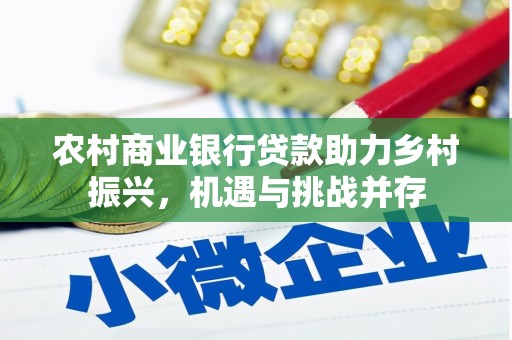 榆次农村商业银行贷款助力乡村振兴，机遇与挑战并存