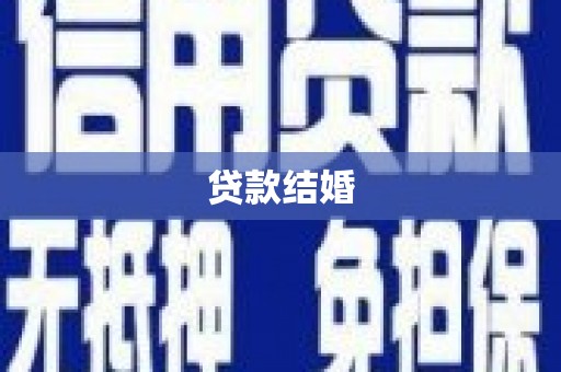 榆次贷款结婚