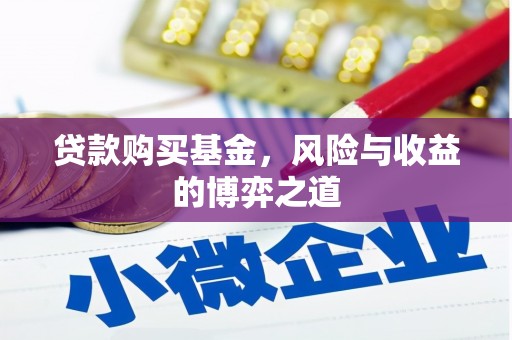 榆次贷款购买基金，风险与收益的博弈之道