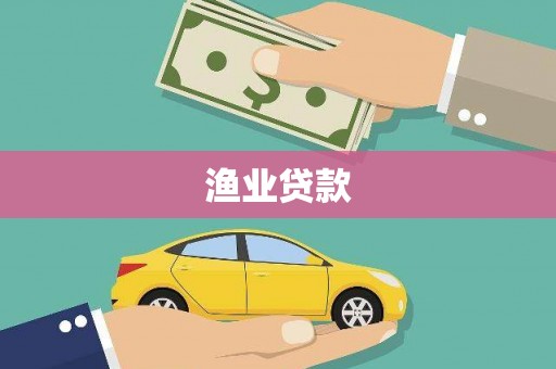 榆次渔业贷款