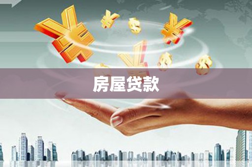 榆次房屋贷款