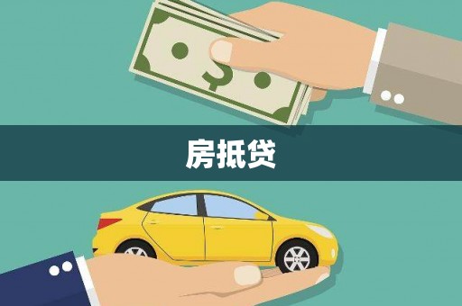 榆次房抵贷