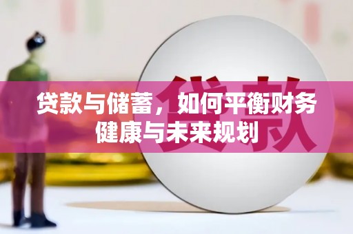 榆次贷款与储蓄，如何平衡财务健康与未来规划