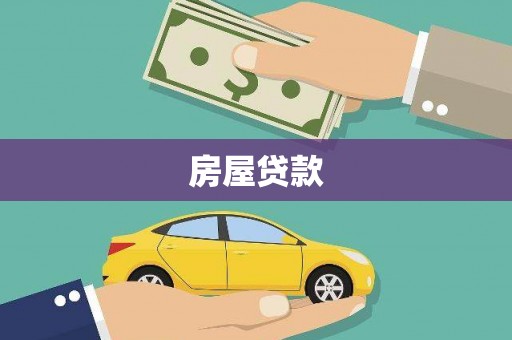 榆次房屋贷款