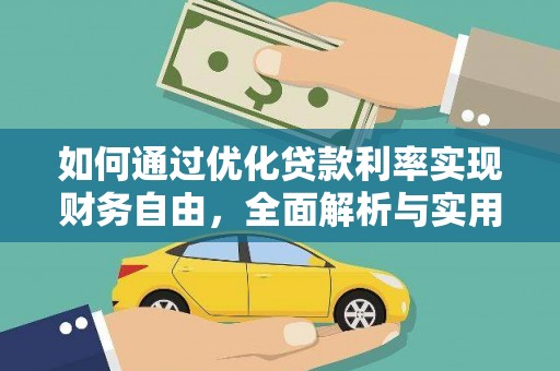 榆次如何通过优化贷款利率实现财务自由，全面解析与实用策略