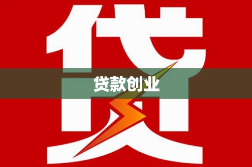 榆次贷款创业