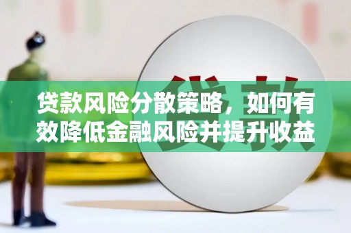 榆次贷款风险分散策略，如何有效降低金融风险并提升收益