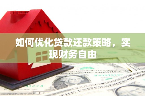 榆次如何优化贷款还款策略，实现财务自由