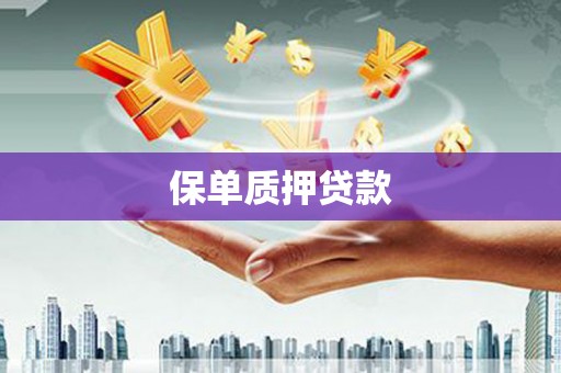 榆次保单质押贷款