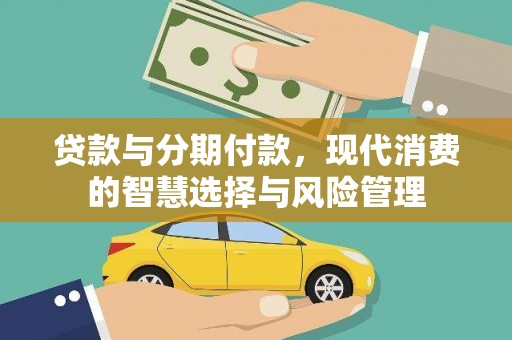 榆次贷款与分期付款，现代消费的智慧选择与风险管理