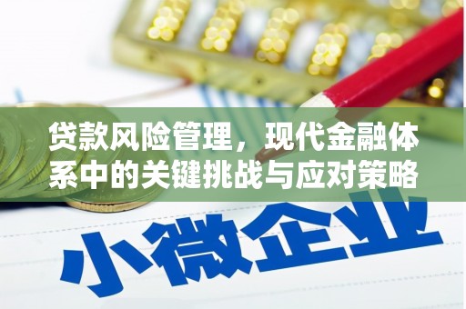 榆次贷款风险管理，现代金融体系中的关键挑战与应对策略