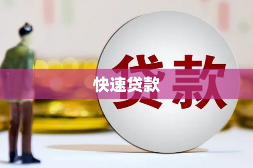 榆次快速贷款