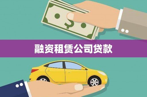 榆次融资租赁公司贷款