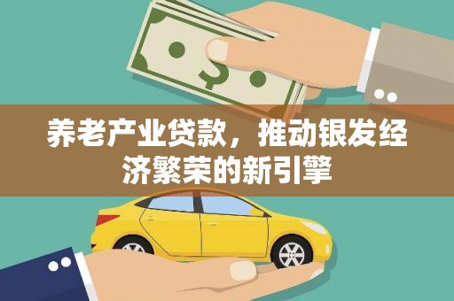 榆次养老产业贷款，推动银发经济繁荣的新引擎