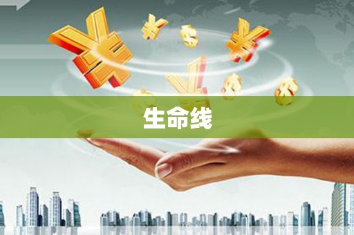 榆次生命线