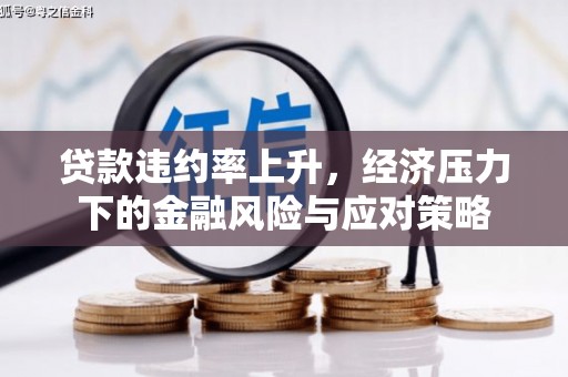 榆次贷款违约率上升，经济压力下的金融风险与应对策略