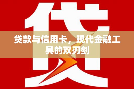 榆次贷款与信用卡，现代金融工具的双刃剑