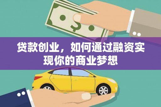 榆次贷款创业，如何通过融资实现你的商业梦想