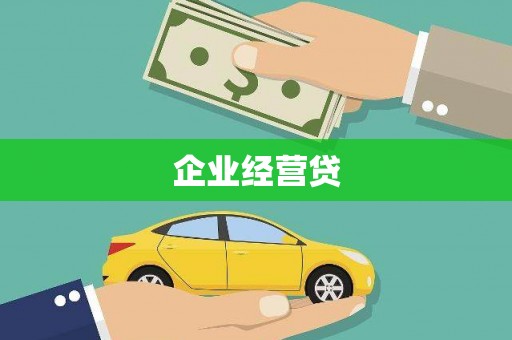 榆次企业经营贷