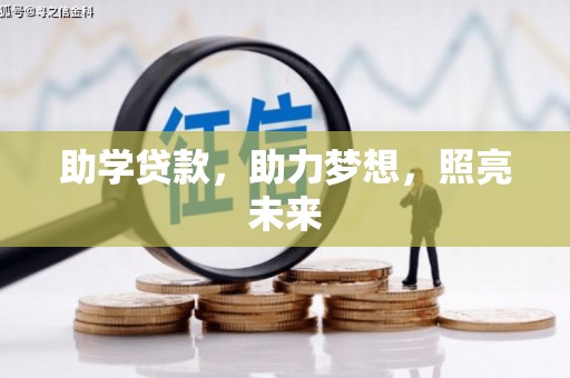 榆次助学贷款，助力梦想，照亮未来