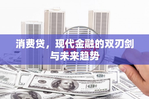 榆次消费贷，现代金融的双刃剑与未来趋势