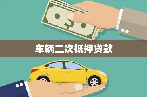 榆次车辆二次抵押贷款