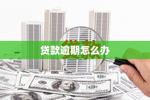 榆次贷款逾期怎么办